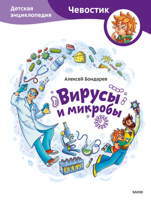 cover image of Вирусы и микробы. Детская энциклопедия